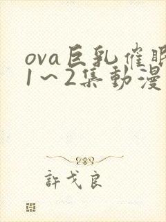 ova巨乳催眠1～2集动漫在线