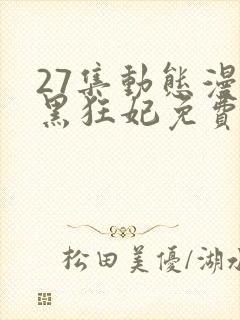 27集动态漫兽黑狂妃免费看全集