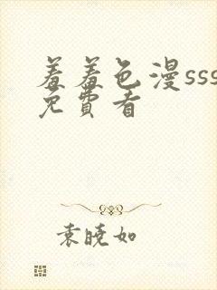 羞羞色漫sss免费看