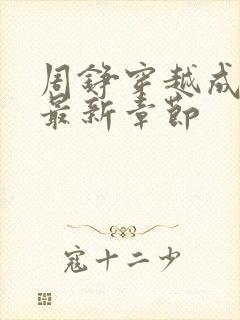 周铮穿越成太子最新章节