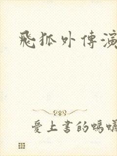 飞狐外传演员表