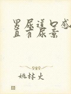 男尿道口感觉一直有尿意