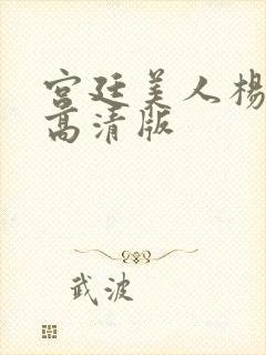 宫廷美人杨贵妃高清版