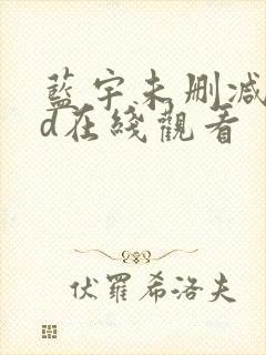 蓝宇未删减版hd在线观看