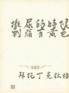 撒尿的时候尿道刺痛有黄色液体