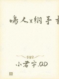 鸣人x纲手本子