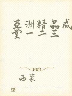 亚洲精品成人天堂一二三
