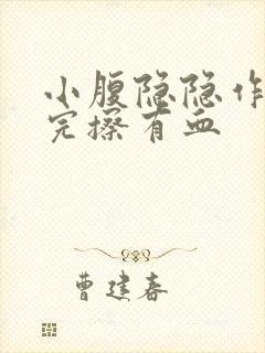 小腹隐隐作痛尿完擦有血