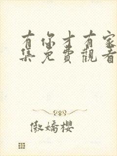 有你才有家49集免费观看