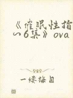 《催眠性指导1∽6集》ova