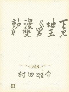 动漫《地下偶像》双男主免费封面
