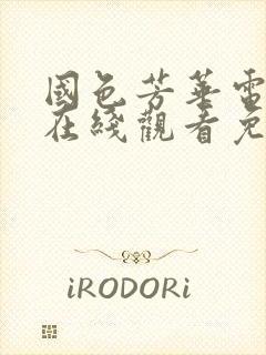 国色芳华电视剧在线观看免费高清