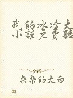 我的冰冷大小姐小说免费听书全集