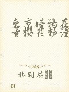 东京暗鸦在线观看樱花动漫