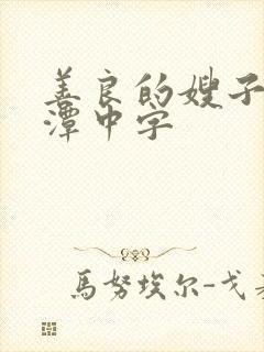 善良的嫂子李采潭中字