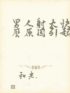 男人射太快是什么原因引起的封面