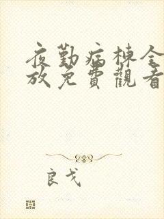 夜勤病栋全集播放免费观看动漫