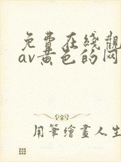 免费在线观看的av黄色的网站