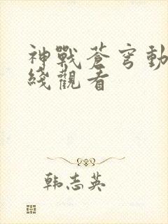 神战苍穹动漫在线观看