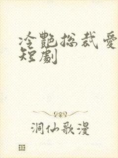 冷艳总裁爱上我短剧封面