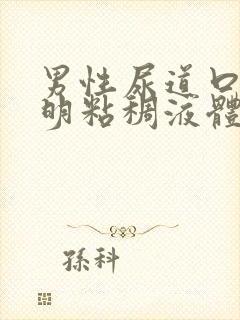 男性尿道口流透明粘稠液体