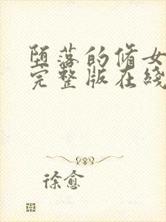 堕落的修女高清完整版在线观看电影