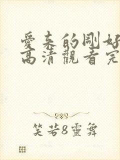 爱来的刚好免费高清观看完整版