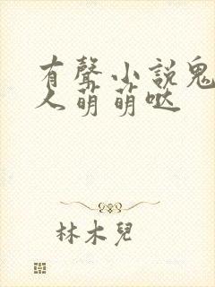 有声小说鬼夫大人萌萌哒