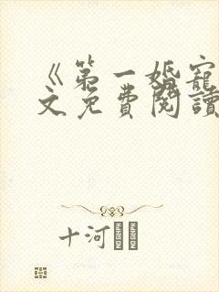 《第一婚宠》全文免费阅读