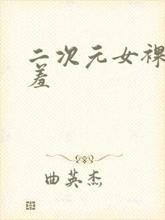 二次元女裸体羞羞封面