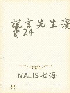 谎言先生漫画免费24封面