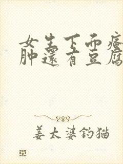 女生下面瘙痒红肿还有豆腐渣是什么原因封面