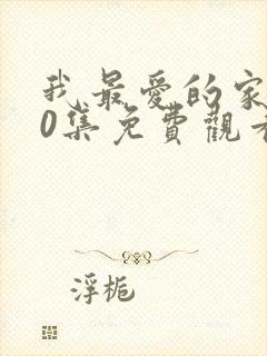 我最爱的家人40集免费观看完整版高清