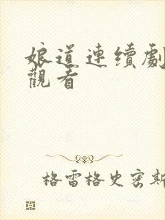 娘道连续剧在线观看