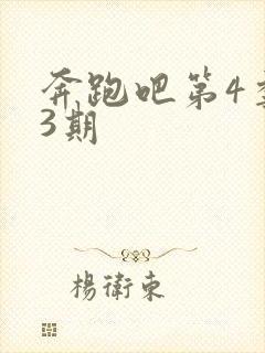 奔跑吧第4季第3期