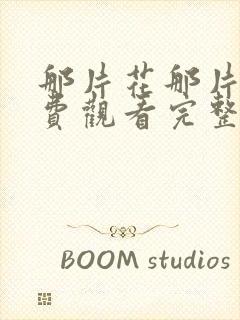 那片花那片海免费观看完整版在线全集