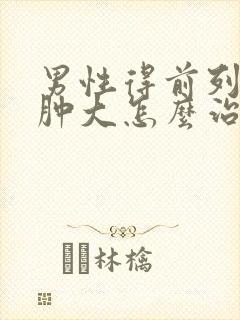 男性得前列腺有肿大怎么治疗好管用