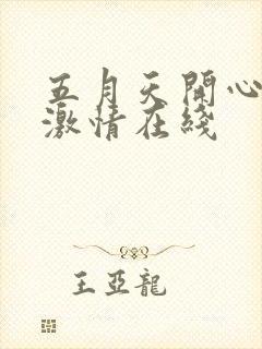 五月天开心婷婷激情在线