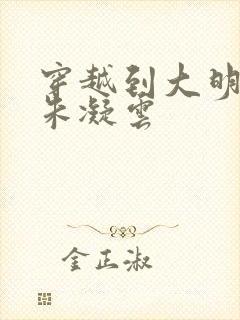 穿越到大明娶了朱凝云