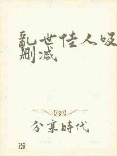 乱世佳人吸乳未删减