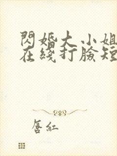 闪婚大小姐每天在线打脸短剧