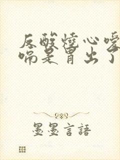 反酸烧心嗳气打嗝是胃出了什么问题