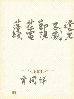 落花节又逢君在线电视剧免费观看