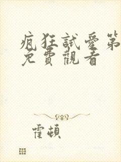 疯狂试爱第1季免费观看