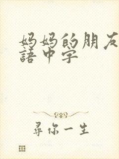 妈妈的朋友4韩语中字封面