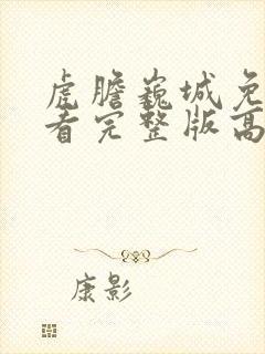 虎胆巍城免费观看完整版高清