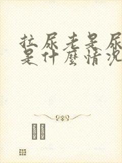 拉尿老是尿不尽是什么情况