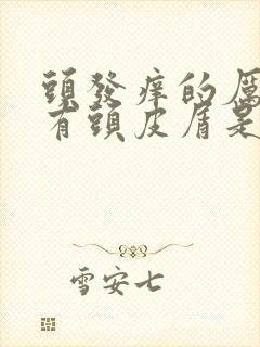 头发痒的厉害还有头皮屑是怎么回事