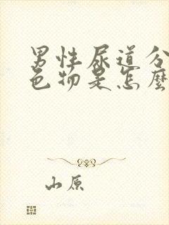 男性尿道分泌黄色物是怎么回事