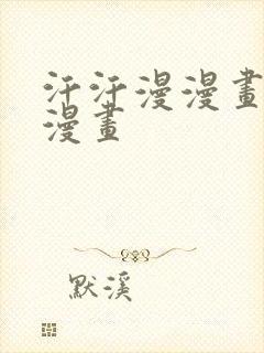 汗汗漫漫画免费漫画封面